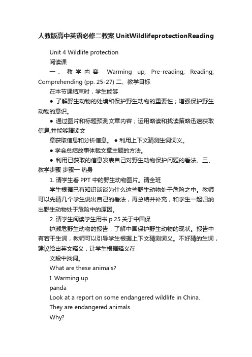 人教版高中英语必修二教案UnitWildlifeprotectionReading