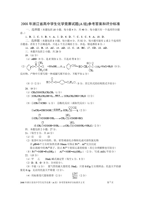 2008年浙江省高中学生化学竞赛试题(A组)参考答案和评分标准