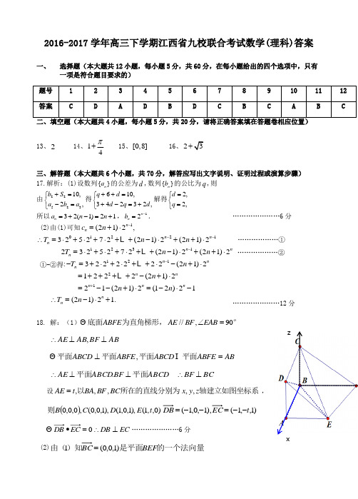 2017届江西省九校高三联考理科数学答案  精品