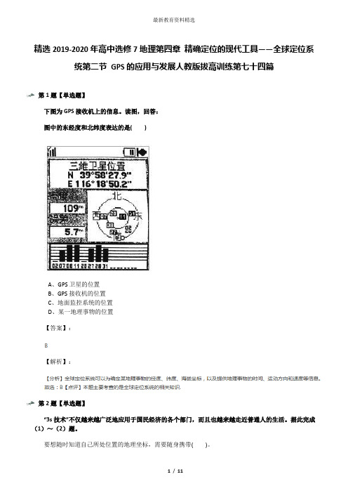 精选2019-2020年高中选修7地理第四章 精确定位的现代工具——全球定位系统第二节 GPS的应用与发展人教版拔