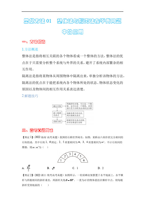 方法01 整体法与隔离法在平衡问题中的应用(原卷版)-2023届高考物理二轮复习建模提分