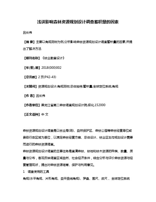 浅谈影响森林资源规划设计调查蓄积量的因素