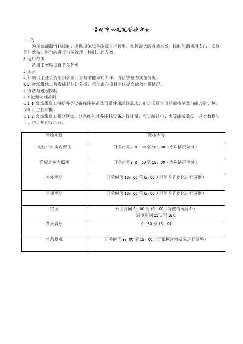 物业案场项目能耗管控方案