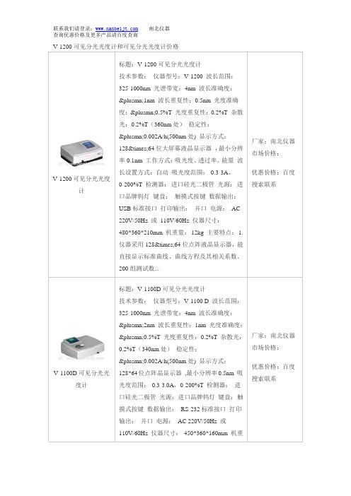 V-1200可见分光光度计和可见分光光度计价格