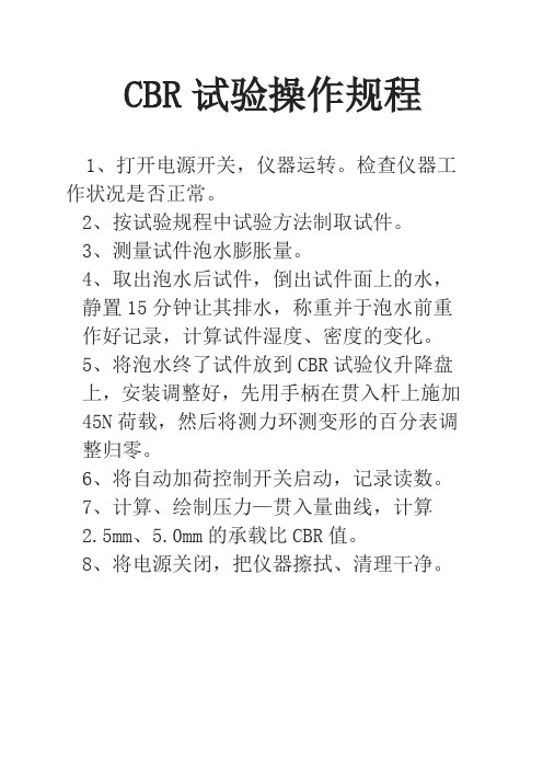 CBR试验操作规程