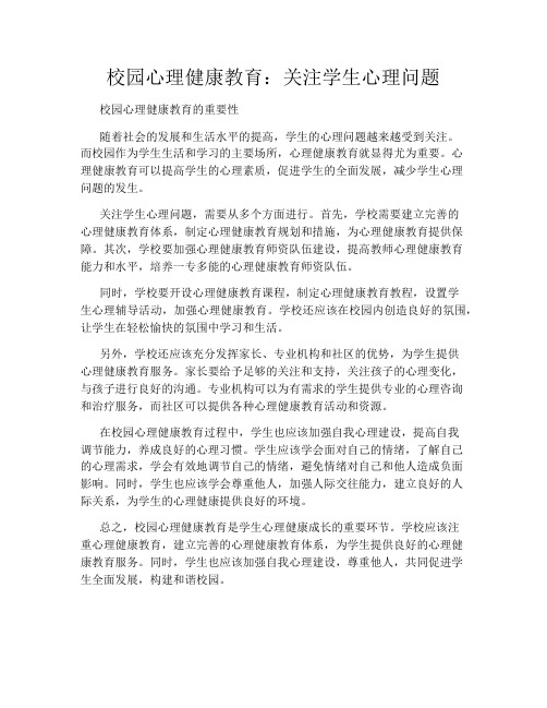 校园心理健康教育：关注学生心理问题