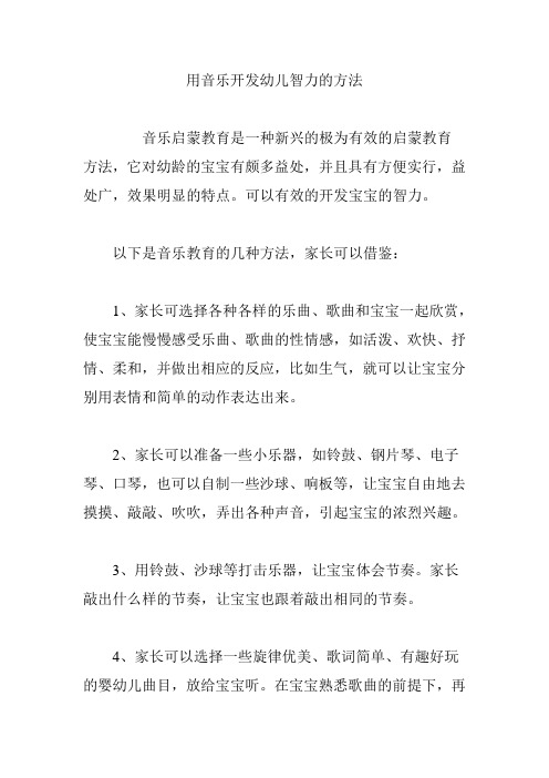 用音乐开发幼儿智力的方法