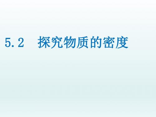 新沪粤版八年级物理上册课件：5.2 探究物质的密度   (共26张PPT)