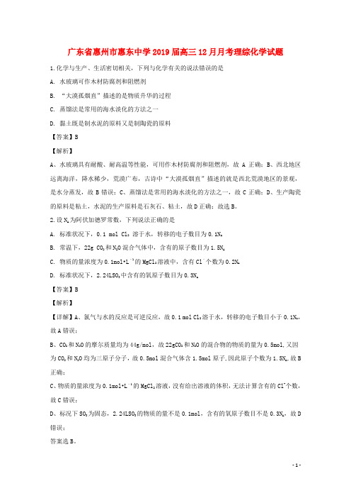 广东省惠州市惠东中学2019届高三化学上学期12月月考试题(含解析)