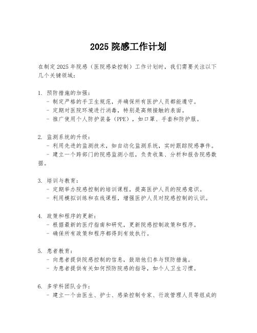 2025院感工作计划