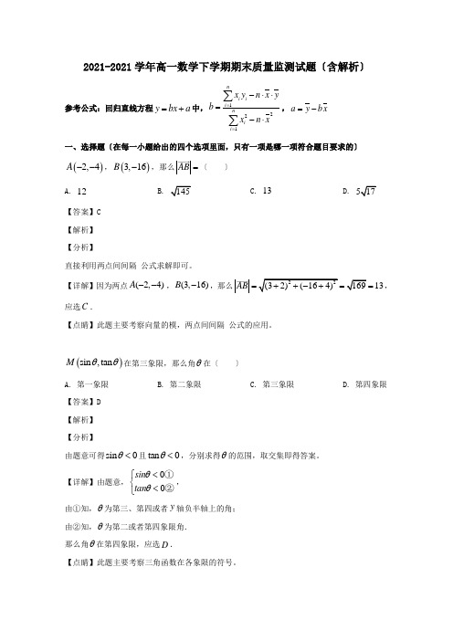 高一数学下学期期末质量监测试题含解析 试题