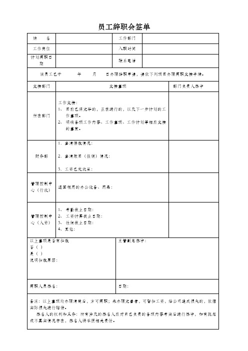 员工离职会签单