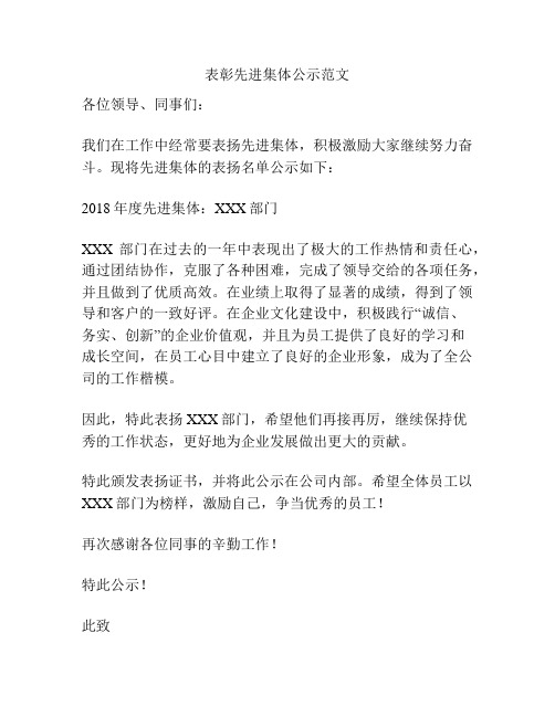 表彰先进集体公示范文