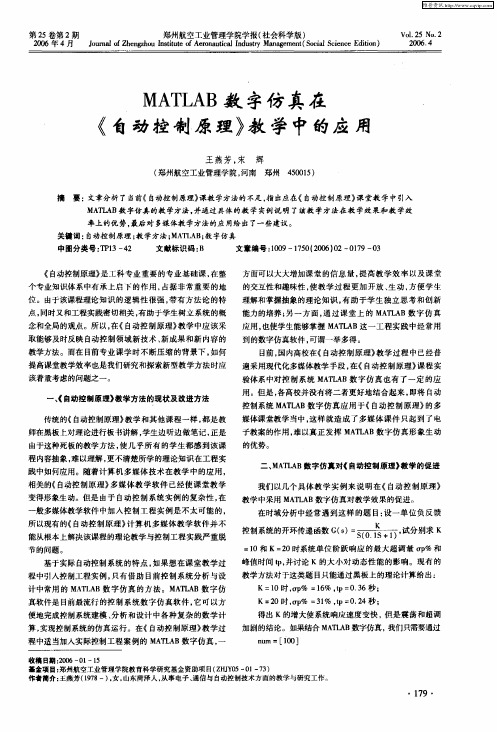 MATLAB数字仿真在《自动控制原理》教学中的应用