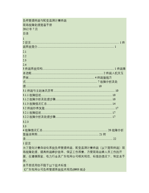 负荷管理终端与配变监测计量终端现场故障处理简易手册