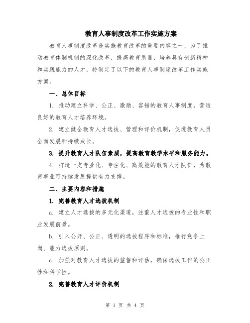 教育人事制度改革工作实施方案