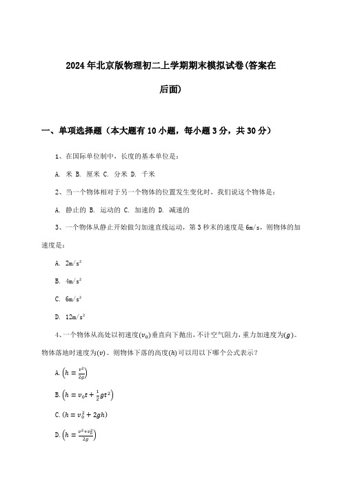 北京版物理初二上学期期末试卷及解答参考(2024年)