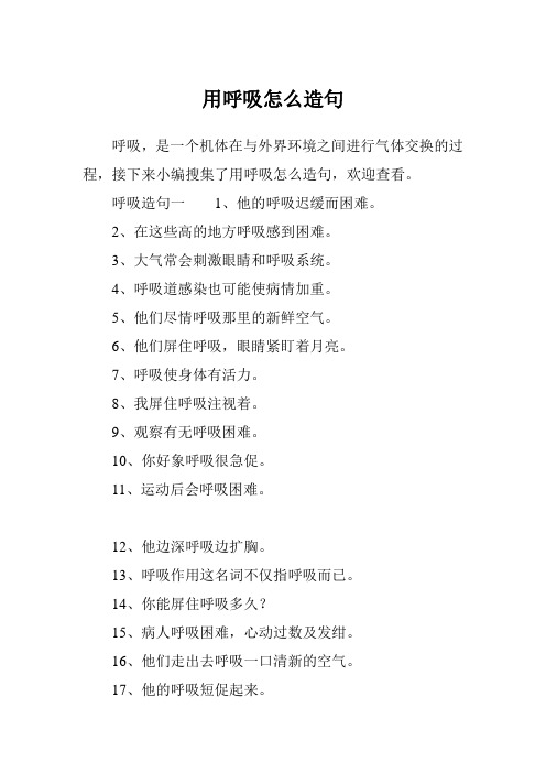 用呼吸怎么造句
