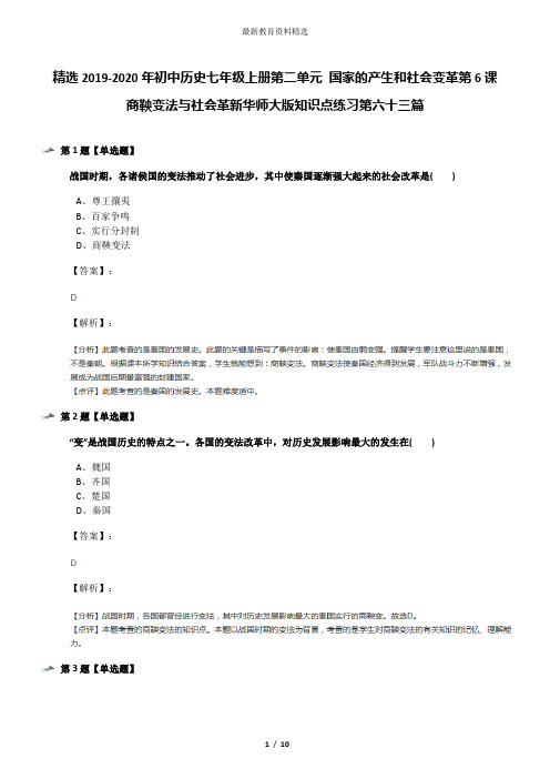 精选2019-2020年初中历史七年级上册第二单元 国家的产生和社会变革第6课 商鞅变法与社会革新华师大版知识点