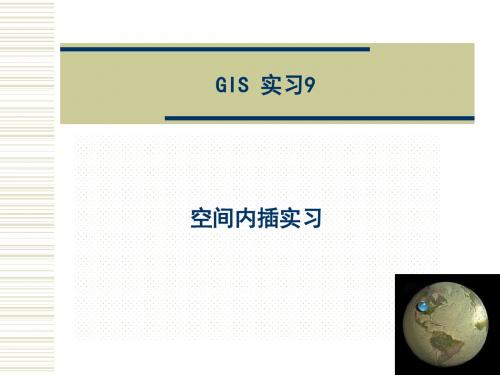 ARCGIS实习课程之空间内插实习