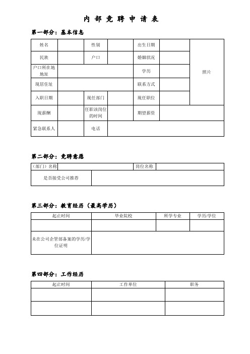 内部竞聘申请表