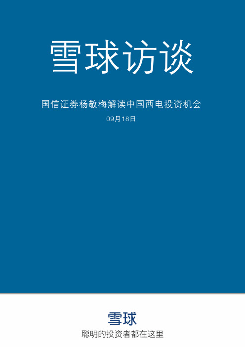 雪球访谈:国信证券杨敬梅解读中国西电投资机会