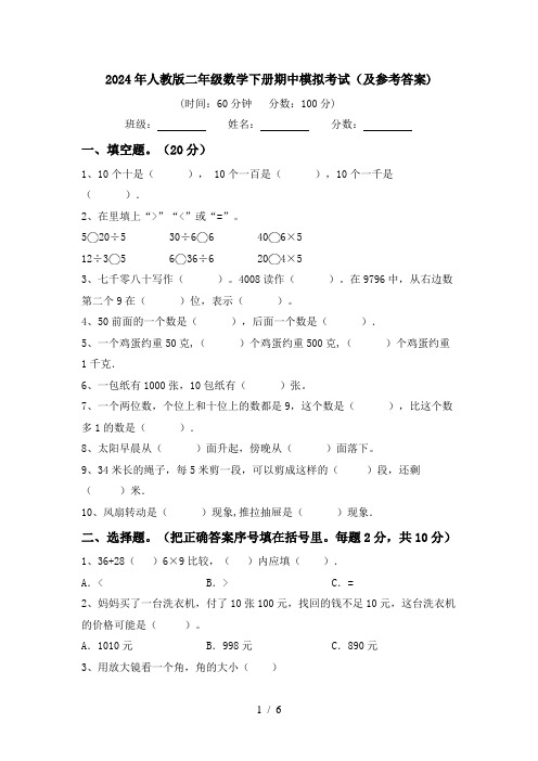 2024年人教版二年级数学下册期中模拟考试(及参考答案)