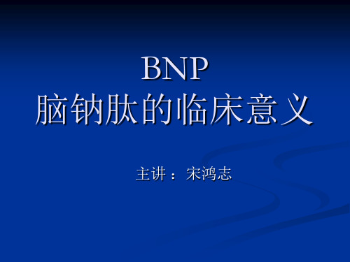 BNP的临床意义