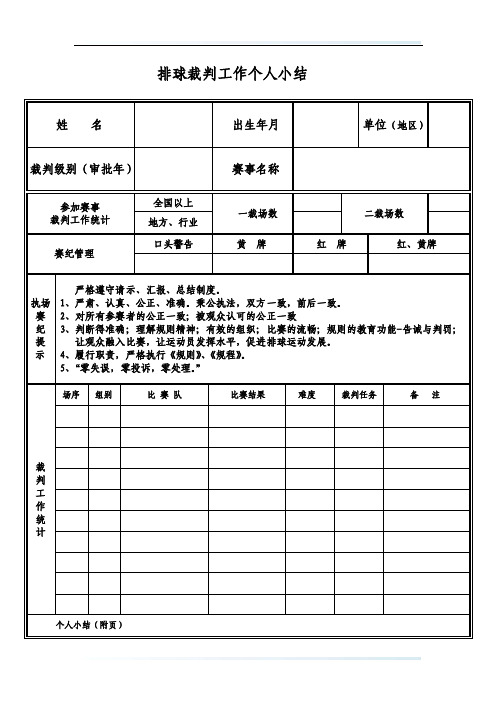 排球裁判工作个人小结