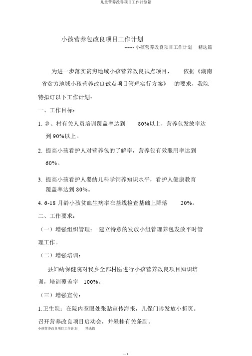 儿童营养改善项目工作计划篇