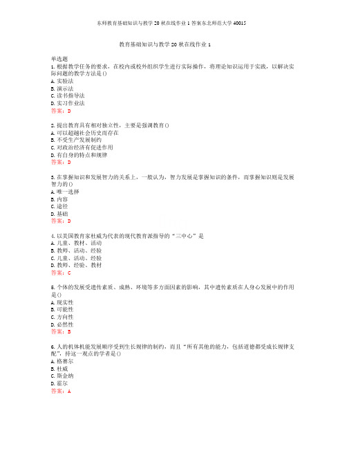 东师教育基础知识与教学20秋在线作业1答案东北师范大