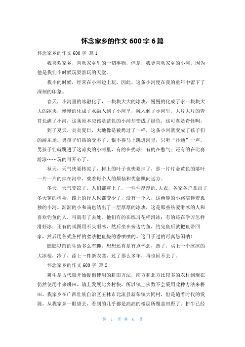 怀念家乡的作文600字6篇