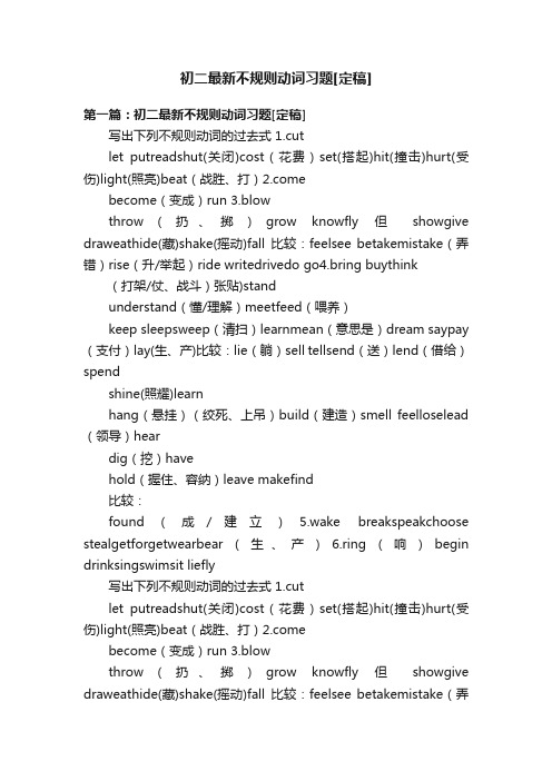 初二最新不规则动词习题[定稿]