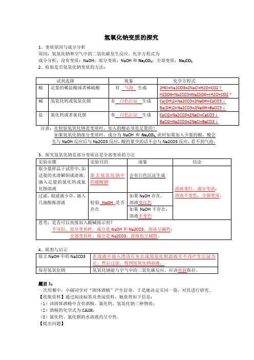 NaOH,,,Ca(OH)2变质问题