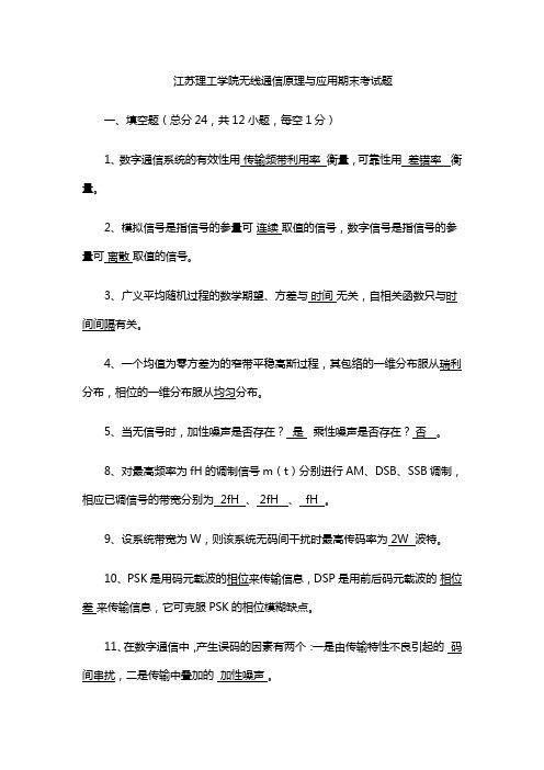 江苏理工学院无线通信原理与应用期末考试题