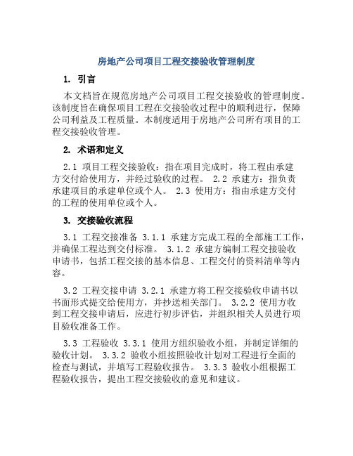 房地产公司项目工程交接验收管理制度