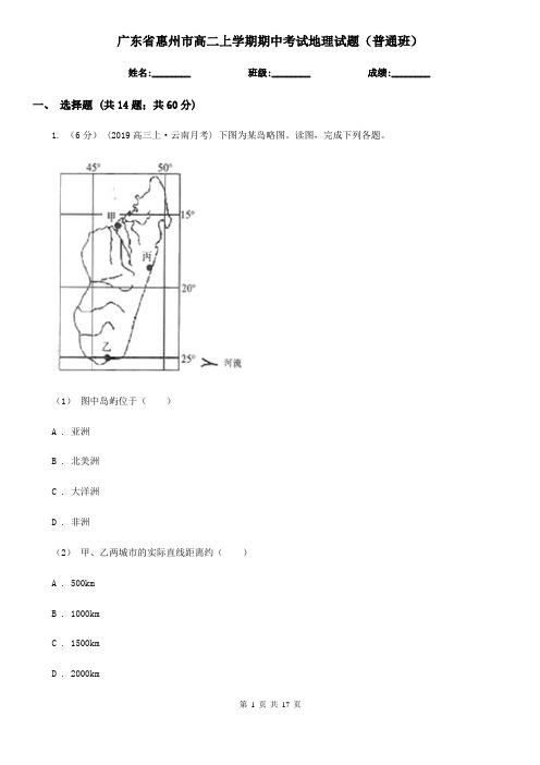 广东省惠州市高二上学期期中考试地理试题(普通班)