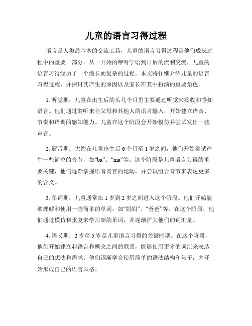 儿童的语言习得过程