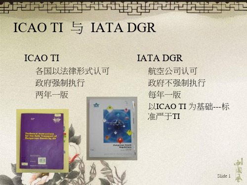 ICAOTI与IATADGR、CCAR276