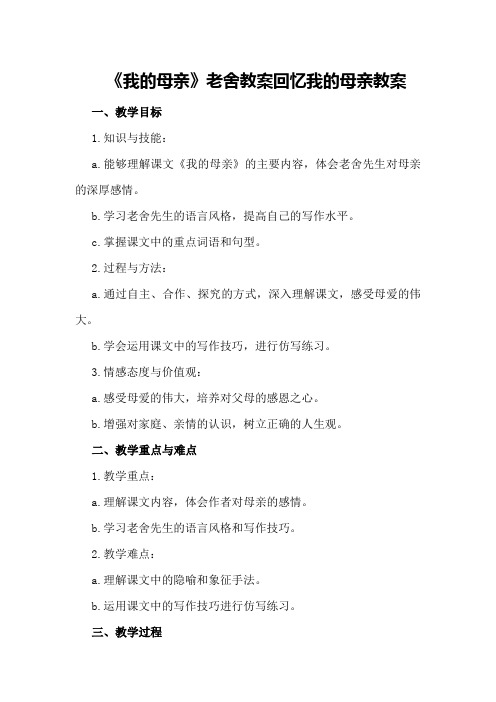 《我的母亲》老舍教案 回忆我的母亲教案