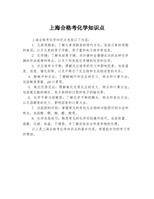 上海合格考化学知识点