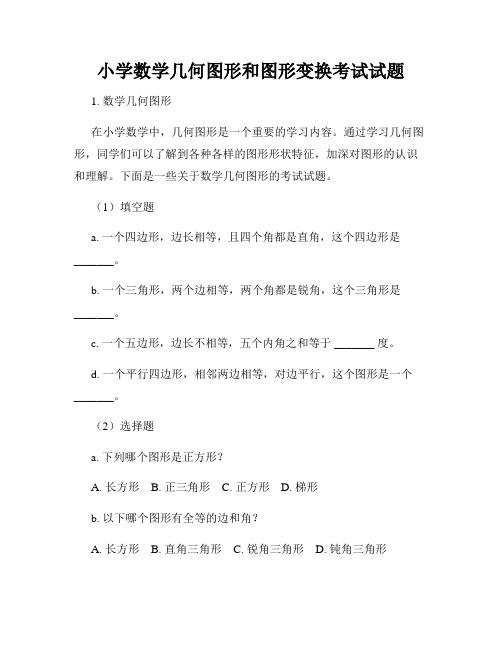 小学数学几何图形和图形变换考试试题