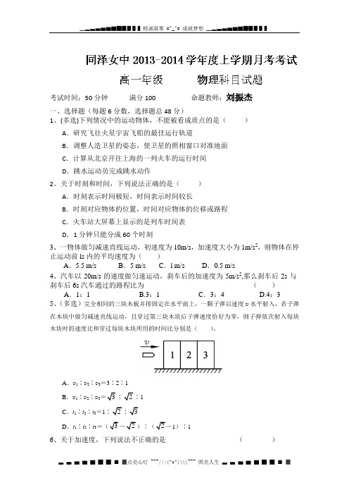 辽宁省沈阳同泽女中2013-2014学年高一10月月考 物理试题 Word版含答案