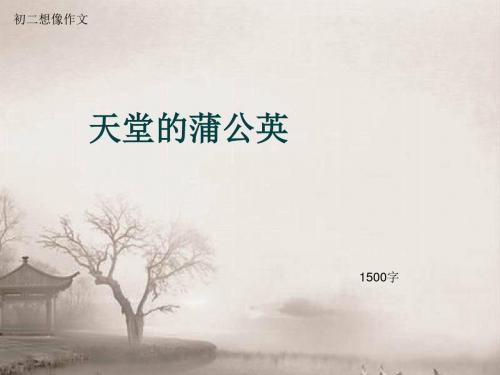 初二想像作文《天堂的蒲公英》1500字(总18页PPT)