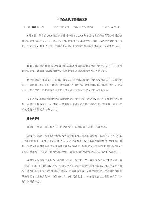 中国企业奥运营销面面观