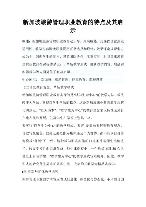 新加坡旅游管理职业教育的示