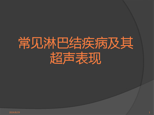 常见淋巴结疾病及其超声表现ppt课件【40页】