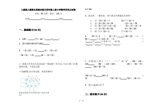 人教版人教版全真综合练习四年级上册小学数学四单元试卷