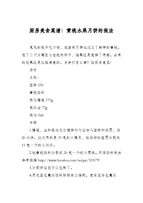 厨房美食菜谱:黄桃水果月饼的做法