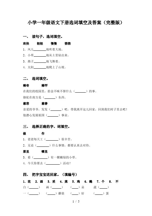 小学一年级语文下册选词填空及答案(完整版)